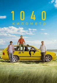 1040 километр