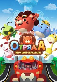 Отряд А. Игрушки-спасатели 1 сезон