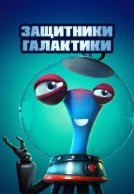 Защитники галактики 
