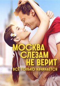 Москва слезам не верит. Всё только начинается 1 сезон