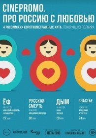 Про Россию с любовью 1 сезон