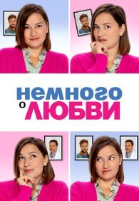 Немного о любви