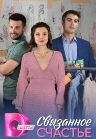 Связанное Счастье 1 сезон