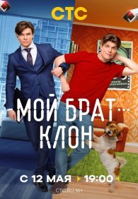 Мой брат — клон 1 сезон