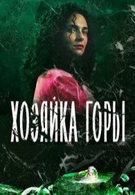 Хозяйка горы 1 сезон