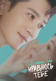 Я слышал, что нравлюсь тебе 1 сезон