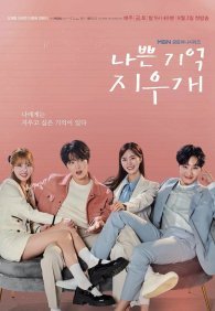 Стирая плохие воспоминания 1 сезон