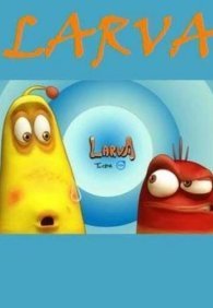 Личинки 1-4 сезон