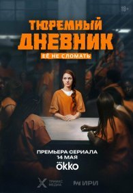 Тюремный дневник 1 сезон