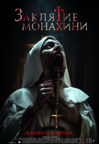 Заклятие монахини
