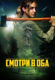 Смотри в оба