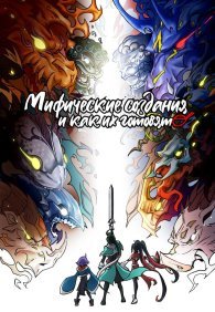 Мифические создания и как их готовят 1 сезон