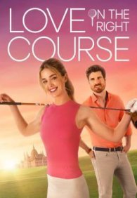 Любовь и гольф