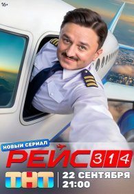 Рейс 314 1 сезон