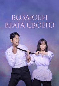 Возлюби врага своего 1 сезон