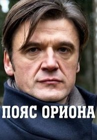 Пояс Ориона 1 сезон
