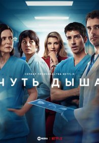Чуть дыша 1-2 сезон