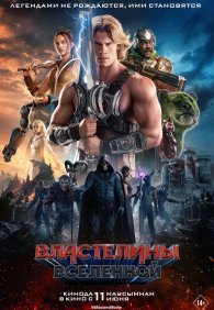Властелины вселенной