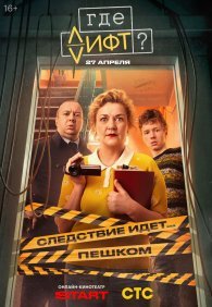 Где лифт? 1 сезон