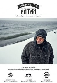 Хранители Алтая