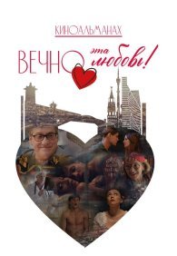 Вечно эта любовь!