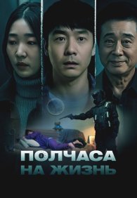 Полчаса на жизнь