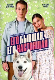 Его бывшая, его настоящая 1 сезон