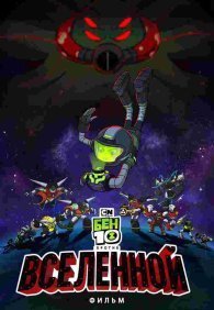 Бен 10 против Вселенной: Фильм 