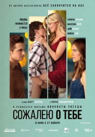 Сожалею о тебе