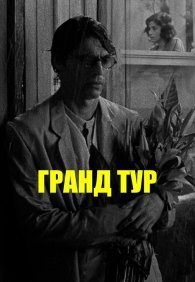 Гранд тур