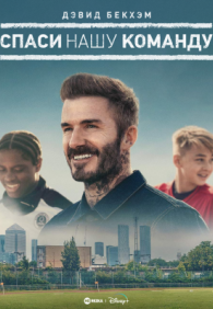 Дэвид Бекхэм: Спаси нашу команду 1 сезон