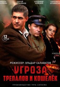 УГРОза: Трепалов и Кошелек 1 сезон