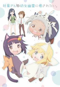 Корпоративная рабыня хочет быть исцелена лоли-призраком 1 сезон