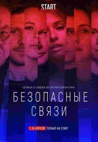 Безопасные связи 1 сезон
