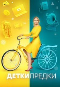 Детки-предки 1 сезон