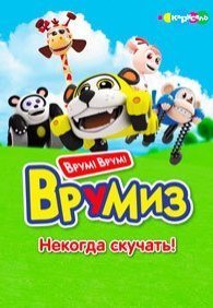 Врумиз 1-3 сезон