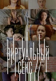 Виртуальный секс 