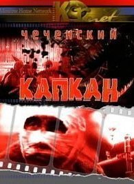 Чеченский капкан 1 сезон
