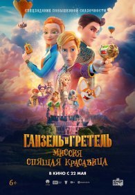 Ганзель и Гретель: Миссия «Спящая красавица» 