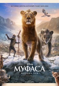 Муфаса: Король Лев 