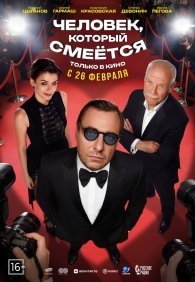 Человек, который смеётся