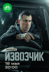 Извозчик 1 сезон