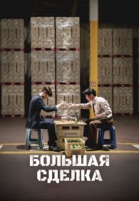 Большая сделка