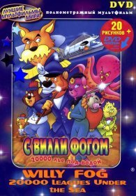 20000 лье под водой с Вилли Фогом 