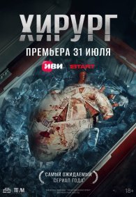 Хирург 1 сезон