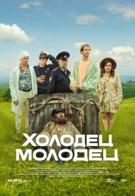 Холодец-молодец 1 сезон