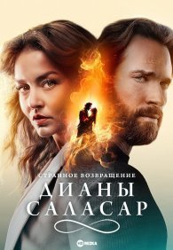 Странное возвращение Дианы Саласар 1 сезон
