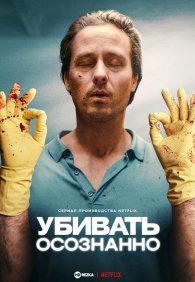 Убивать осознанно 1 сезон