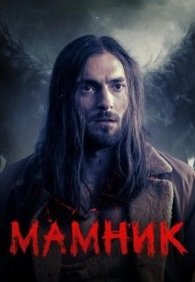 Мамник 1 сезон