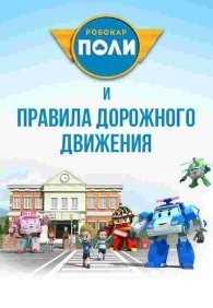 Робокар Поли и правила дорожного движения 1 сезон